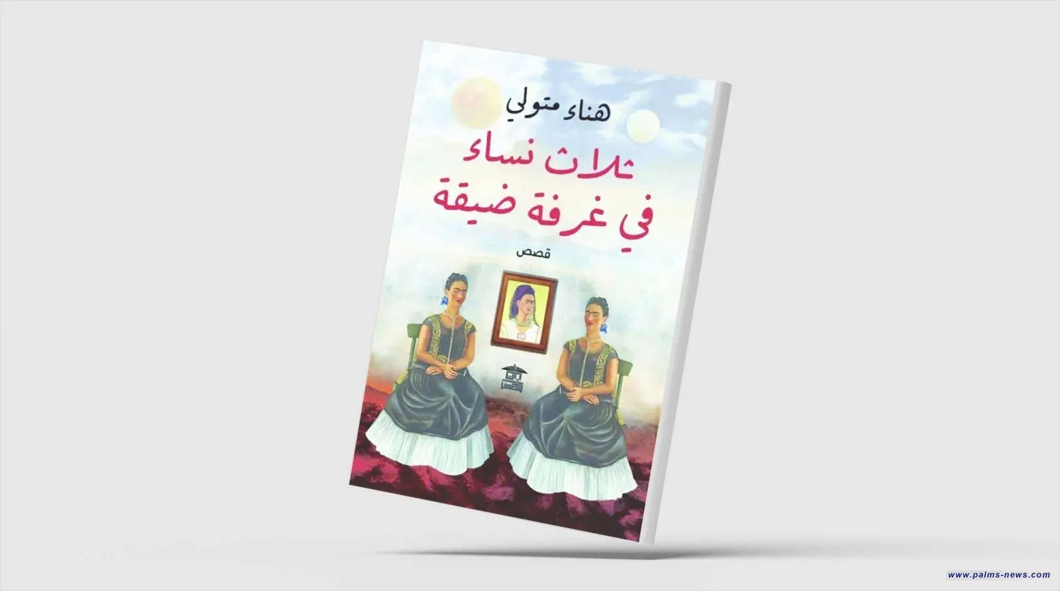 "ثلاث نساء في غرفة ضيقة"... قصص عن الحزن والعزلة